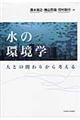 水の環境学