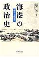 海港の政治史