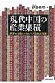 現代中国の産業集積