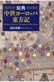原典中世ヨーロッパ東方記