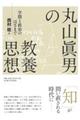 丸山眞男の教養思想