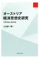 オーストリア経済思想史研究