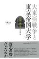 大東亜戦争と東京帝国大学