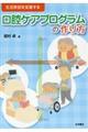 生活参加を支援する口腔ケアプログラムの作り方