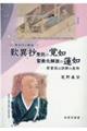 歎異抄受託の覚如聖教化解放の蓮如 禁書説は誤解の産物