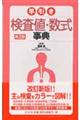 早引き検査値・数式事典 第2版