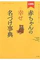 赤ちゃんの幸せ名づけ事典 最新版