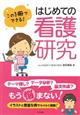 この1冊でできる!はじめての看護研究