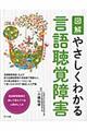 図解やさしくわかる言語聴覚障害