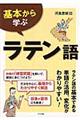 基本から学ぶラテン語