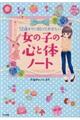 12歳までに知っておきたい女の子の心と体ノート