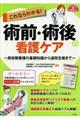 これならわかる!術前・術後の看護ケア