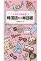 大好きが伝わる!韓国語プチ単語帳