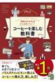 理由がわかればもっとおいしい!コーヒーを楽しむ教科書