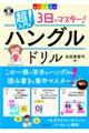 超入門!3日でマスター!ハングルドリル