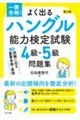 一発合格!よく出るハングル能力検定試験4級・5級問題集 第2版