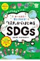 オールカラー楽しくわかる!「好き」からはじめるSDGs