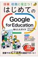 授業、校務に役立つ!はじめてのGoogle for Educationあんしんガイド