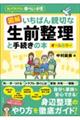 図解 いちばん親切な生前整理と手続きの本