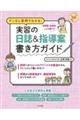マンガと実例でわかる!実習の日誌&指導案書き方ガイド