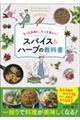 もっと自由に、もっと楽しく! スパイス&ハーブの教科書