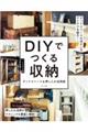 DIYでつくる収納 デッドスペース&押し入れ活用術