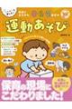 ふれあいを楽しむ! 発達に合わせた0・1・2歳児の運動あそび
