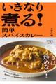 いきなり煮る! 簡単スパイスカレー