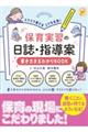 スラスラ書けるコツを伝授!保育実習の日誌・指導案 書き方まるわかりBOOK