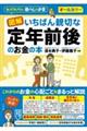 図解いちばん親切な定年前後のお金の本