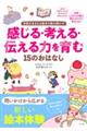 対話が生まれる絵本の読み聞かせ 感じる・考える・伝える力を育む15のおはなし
