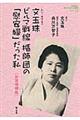 文玉珠ビルマ戦線楯師団の「慰安婦」だった私 新装増補版