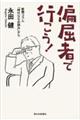 偏屈者で行こう!