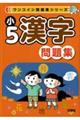 ワンコイン問題集シリーズ 小5漢字問題集