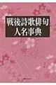 戦後詩歌俳句人名事典