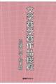文学賞受賞作品総覧 児童文学・絵本篇