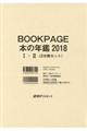 BOOK PAGE本の年鑑 2018