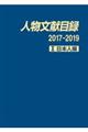 人物文献目録 2017ー2019 1