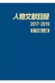 人物文献目録 2017ー2019 2