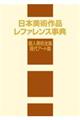日本美術作品レファレンス事典 個人美術全集・現代アート篇