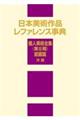 日本美術作品レファレンス事典 個人美術全集〈第2期〉絵画篇 洋画