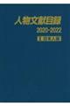 人物文献目録2020ー2022 1
