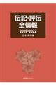 伝記・評伝全情報 日本・東洋編