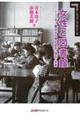 女性と図書館 ジェンダー視点から見る過去・現在・未来