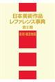 日本美術作品レファレンス事典 第2期 彫刻・建造物篇