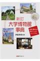 大学博物館事典 新訂