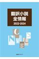 翻訳小説全情報 2022ー2024