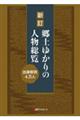 郷土ゆかりの人物総覧 新訂