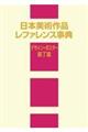 日本美術作品レファレンス事典 デザイン・ポスター・装丁篇
