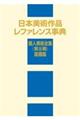 日本美術作品レファレンス事典 個人美術全集 第2期 版画篇